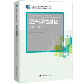 资产评估基础（第三版）（21世纪高职高专会计类专业课程改革规划教材；“十二五”职业教育国家规划教材；经全国职业教育教材审定委员会审定）