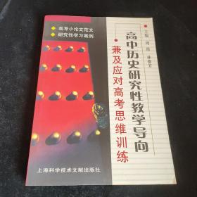 高中历史研究性教学导向:兼及应对高考思维训练，