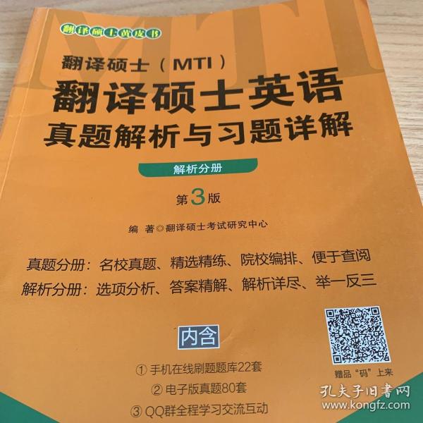 翻译硕士（MTI）翻译硕士英语真题解析与习题详解（第3版套装共2册）