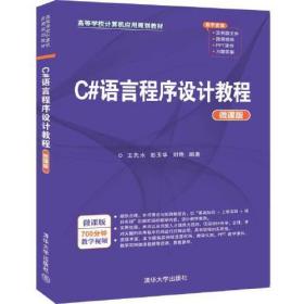 C#语言程序设计教程（微课版）