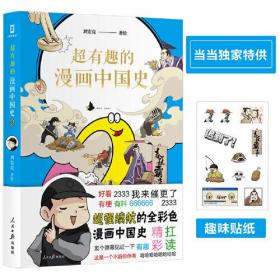 超有趣的漫画中国史 2