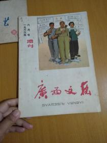 广西文艺1966年6月号增刊