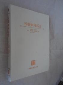 谷歌如何运营 软精装