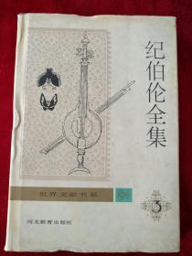 【5架1排】   纪伯伦全集（3） 阿拉伯文卷      书品如图