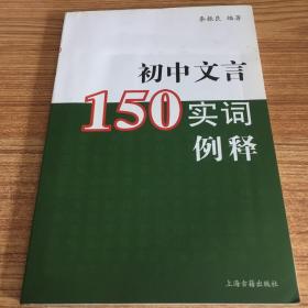 初中文言150实词例释