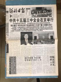 河北日报1998年10月15日中共十五届三中全会在京举行