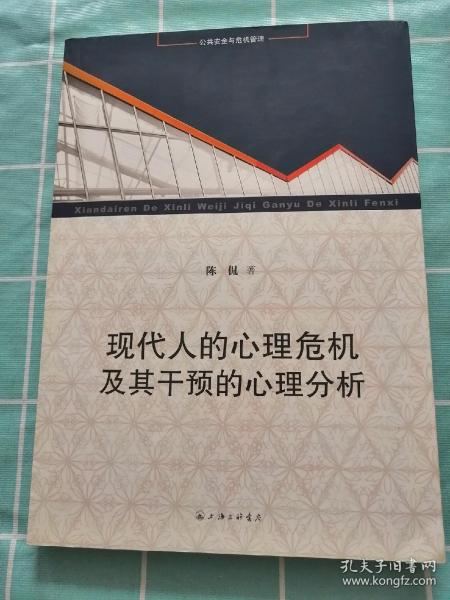 现代人的心理危机及其干预的心理分析