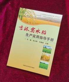 【正版图书现货】吉林省水稻生产实用指导手册