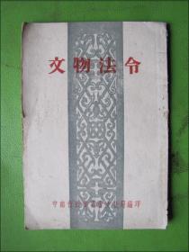 50年代：文物法令（繁体竖排）