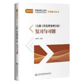 2020年 《公路工程监理案例分析》复习与习题