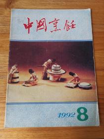 中国烹饪 1992 8