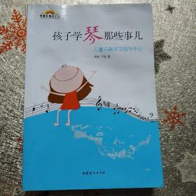 孩子学琴那些事儿：儿童乐器学习指导手记