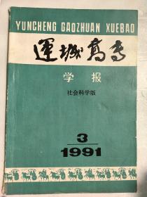 《运城高专学报·社会科学版》1991年第3期