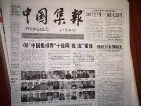 中国集报试刊号2010年1月28日总第001期，有试刊词，2009中国集报界“十佳网（报）友”揭晓，附名单及照片，邵华泽题词手迹