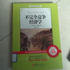 西方经济学圣经译丛：不完全竞争经济学（超值白金版）