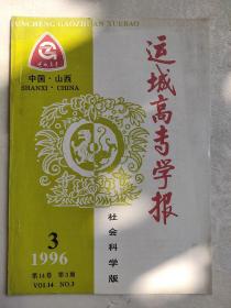 《运城高专学报·社会科学版》1996年第3期