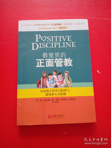 教室里的正面管教：培养孩子们学习的勇气、激情和人生技能