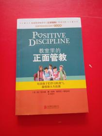 教室里的正面管教：培养孩子们学习的勇气、激情和人生技能