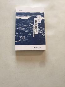 书写“我乡我土”：地方性与20世纪40年代中国小说    李松睿签增本保真