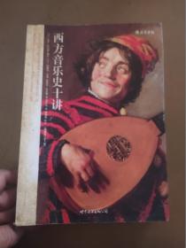 西方音乐史十讲