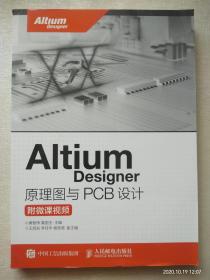 Altium Designer 原理图与PCB设计