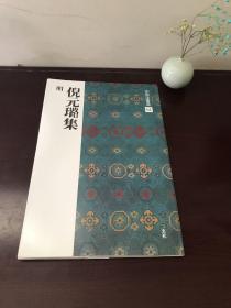 日本二玄社刊 中国法书选  54 明  《倪元璐集》