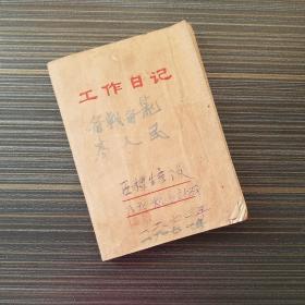 1970年工作日记 石槽生产队 入库粮食记码  保管员张荣