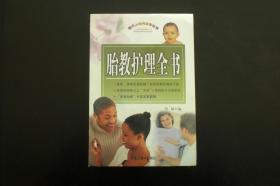 胎教护理全书 （全新没拆封原价45元）  竹林 编   黑龙江美术出版社   全新