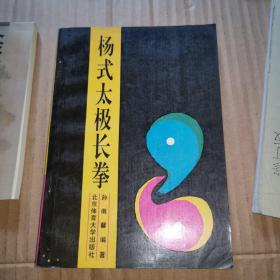 《杨式太极长拳》（1994年版。孙南馨 编著。先后从近代和当代著名武术家，诸如许寿康、徐致一、刘晚苍、何镜平、王玉芳，马岳梁、邵品根、陆恒昌、王重光、柴森林等老师学太极、形意、八卦、大成拳和其它多种门派的武术。）