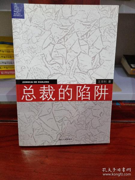 总裁的陷阱：律师给中国企业家的18个提示