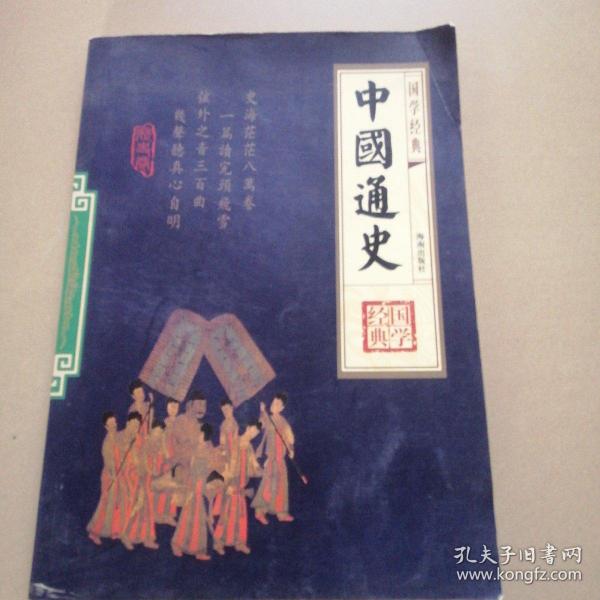 中国通史、四