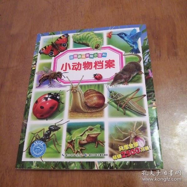 法国趣味图解小百科：小动物档案