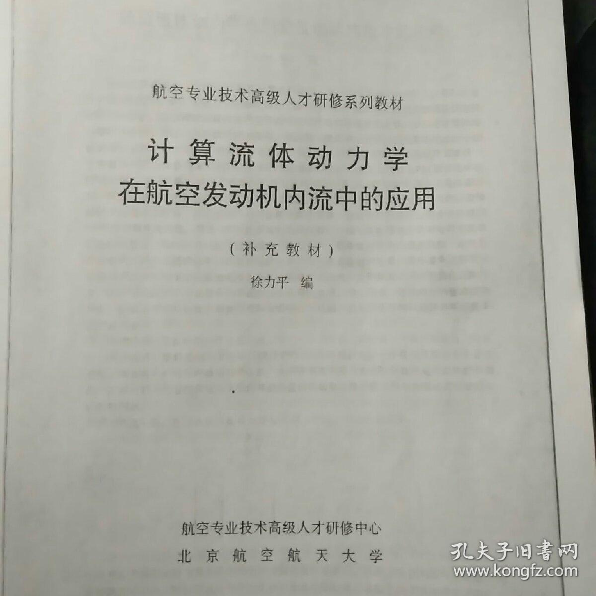 计算流体动力学在航空发动机内流中的应用  见描述