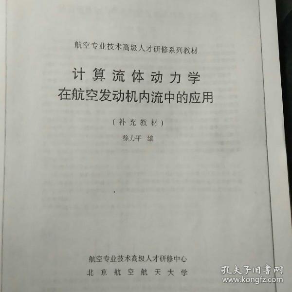 计算流体动力学在航空发动机内流中的应用  见描述
