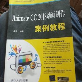 Animate CC 2018动画制作案例教程