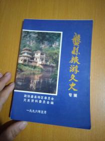 盘县旅游文史专辑（第十五辑）