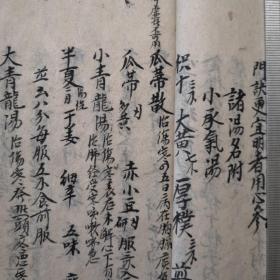 手抄本医书《伤寒六经传歌》