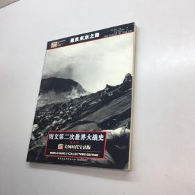 通往东京之路  （图文第二次世界大战史 37 ：  美国时代生活版 典藏本） 【 9品-95品++正版现货 自然旧 多图拍摄 看图下单 收藏佳品】