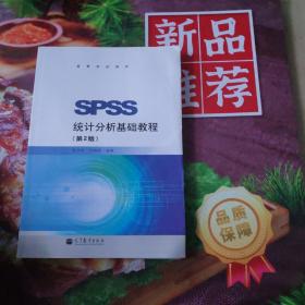 SPSS统计分析基础教程