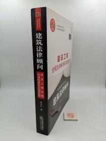 建筑法律顾问：建设工程全程法律解读和风险防控（一版一印）