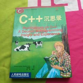 C++沉思录：十年编程生涯的真知灼见