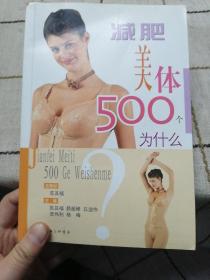 减肥美体500个为什么——500个为什么系列图书