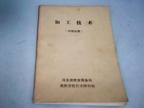 加工技术（内部试用）沈阳烹饪技术培训站---存放甲箱