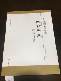 广州图书馆藏欧初先生赠书目录