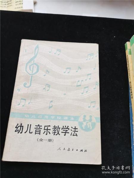 幼儿音乐教学法(全一册)幼儿师范学校课本