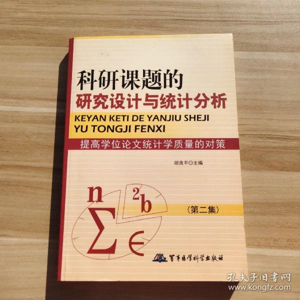 科研课题的研究设计与统计分析：提高学位论文统计学质量的对策（第2集）