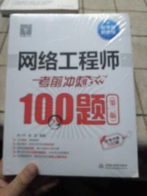 网络工程师考前冲刺100题（第二版 软考冲刺100题）