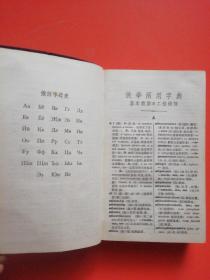 俄华两用字典：基本俄语+工程术语【布面软精装】55年一版一印