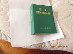 东北常用中草药手册 辽宁省新华书店