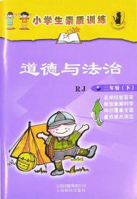 小学生素质训练道德与法治三年级下册3年级下册